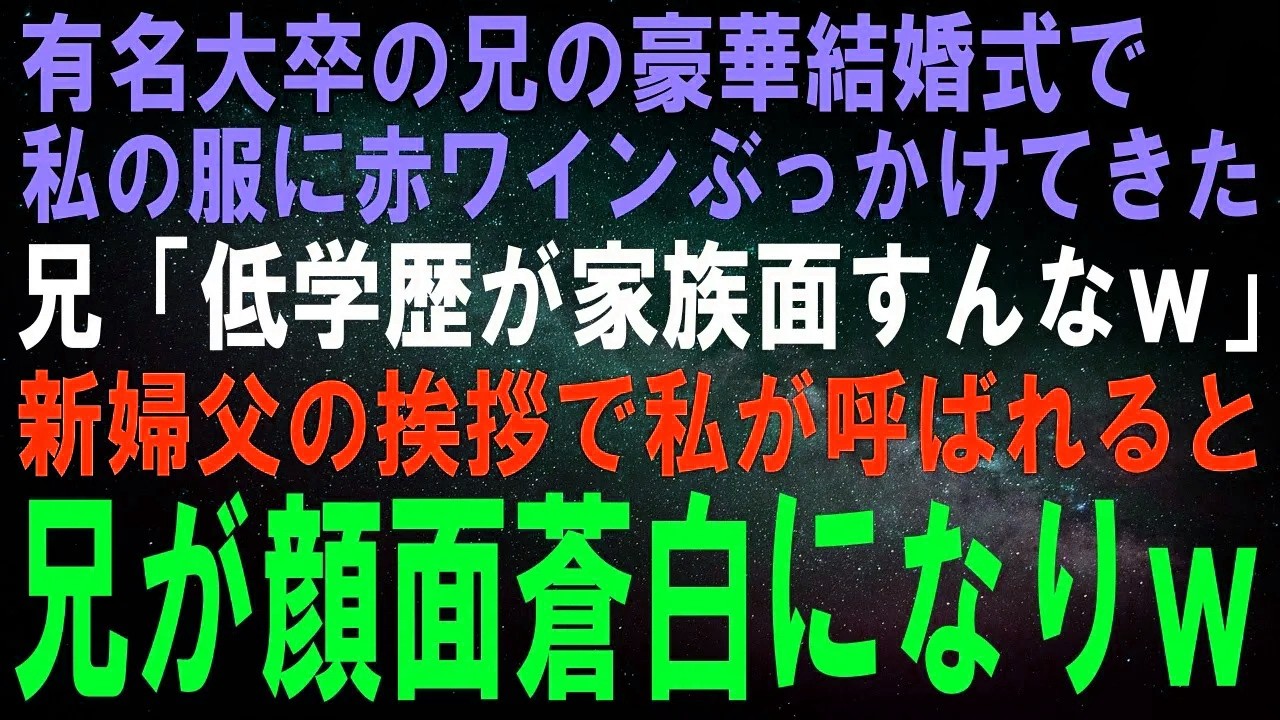 【スカッとする話】有名大卒の兄の豪華結婚式で兄「低学歴が家族面すんなｗ」私のワンピースに赤ワインぶっかけてきた…直後、新婦父の挨拶で私が呼ばれると兄が顔面蒼白になりｗ【修羅場】