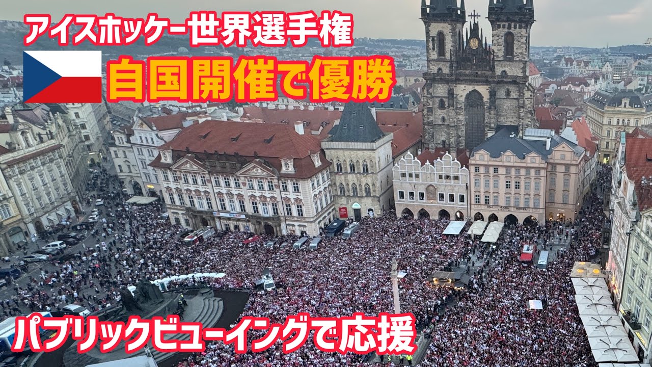 アイスホッケー世界選手権🇨🇿チェコ🇨🇿自国開催優勝！