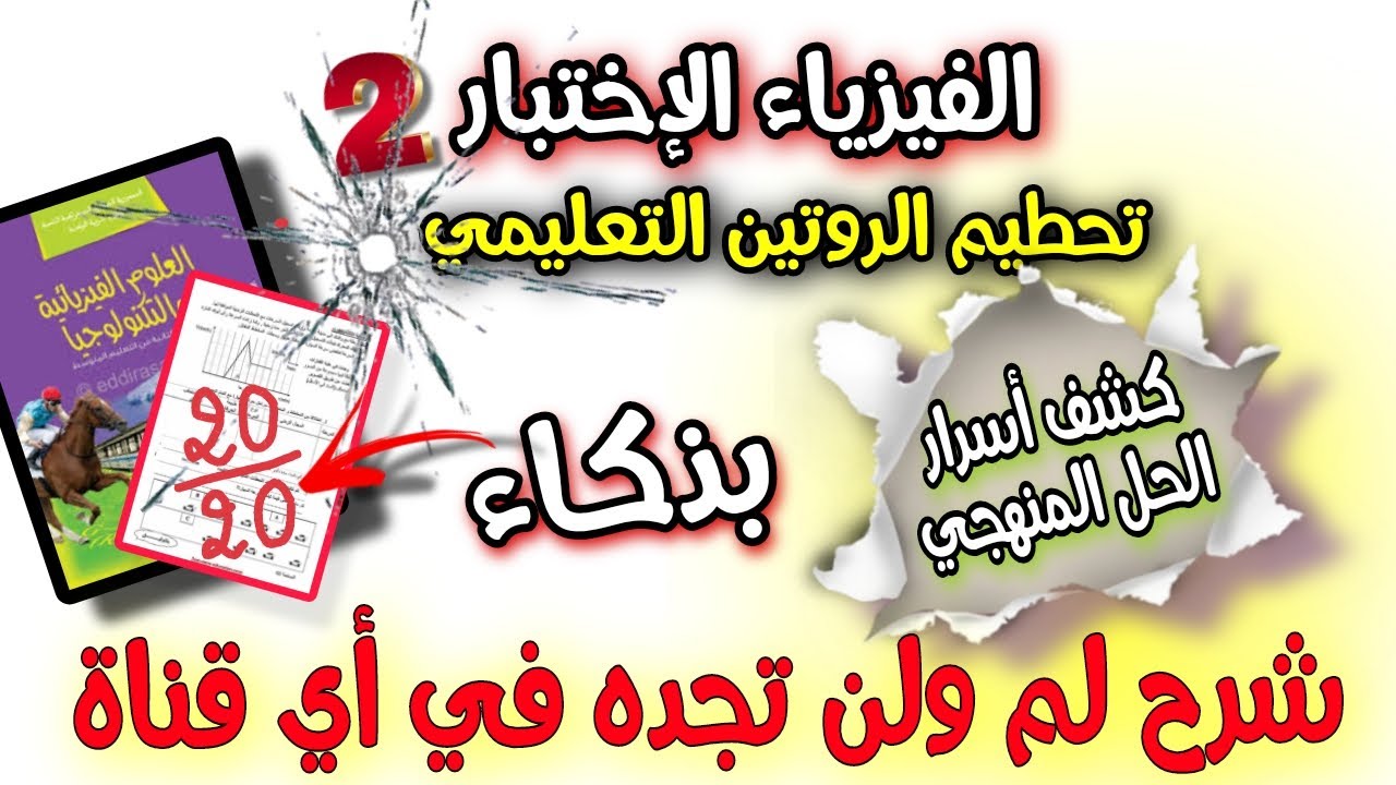 نصائح لن تجدها في اي قناة .... اسرار حل اختبار الفيزياء السنة الثانية متوسط الفصل الثاني