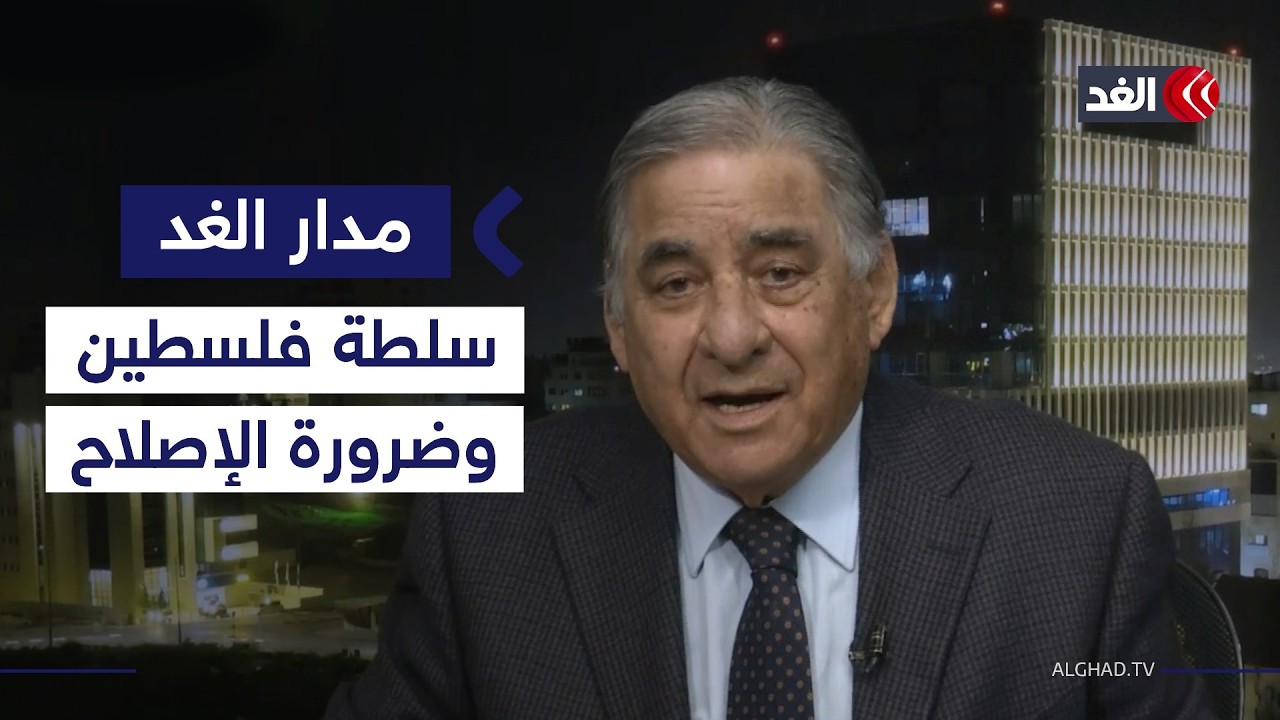 وزير إعلام فلسطين السابق: إذا لم يوجد إصلاح سياسي فذلك يعني نهاية السلطة| #مدار_الغد
