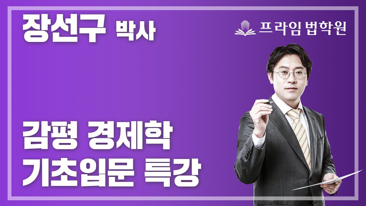 [프라임법학원] 감정평가사 장선구 박사 경제학 기초입문 특강