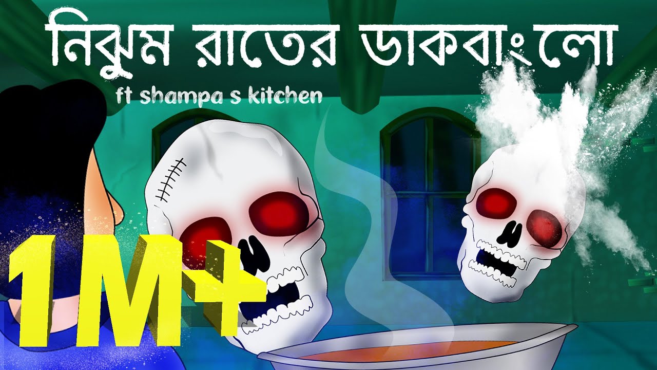 Nijhum Rater Dak Bungalow - Horror story | Bangla animation | Bhuter Golpo | ft.shampa's kitchen