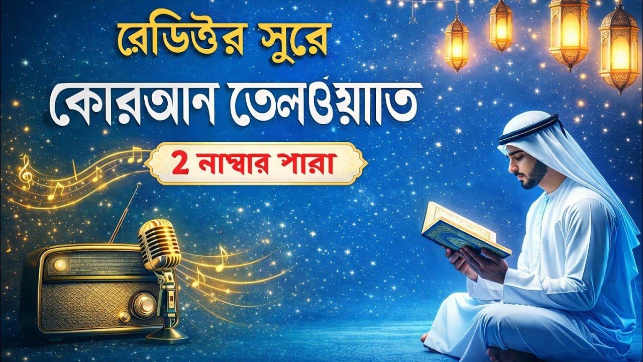 রোজা রেখে তেলাওয়াত শুনেন কুরআন খতমের সওয়াব পাবেন 2 Para full 🌝🌕 mashallah beautiful vioce 💖 Quran