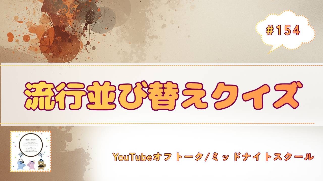 FM西東京ミッドナイトスクール｜# 154 - 流行並び替えクイズ
