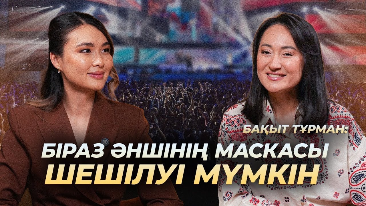 Бақыт Тұрман кімнен кешірім сұрады? | Әншілерге атақты қалай беру керек?