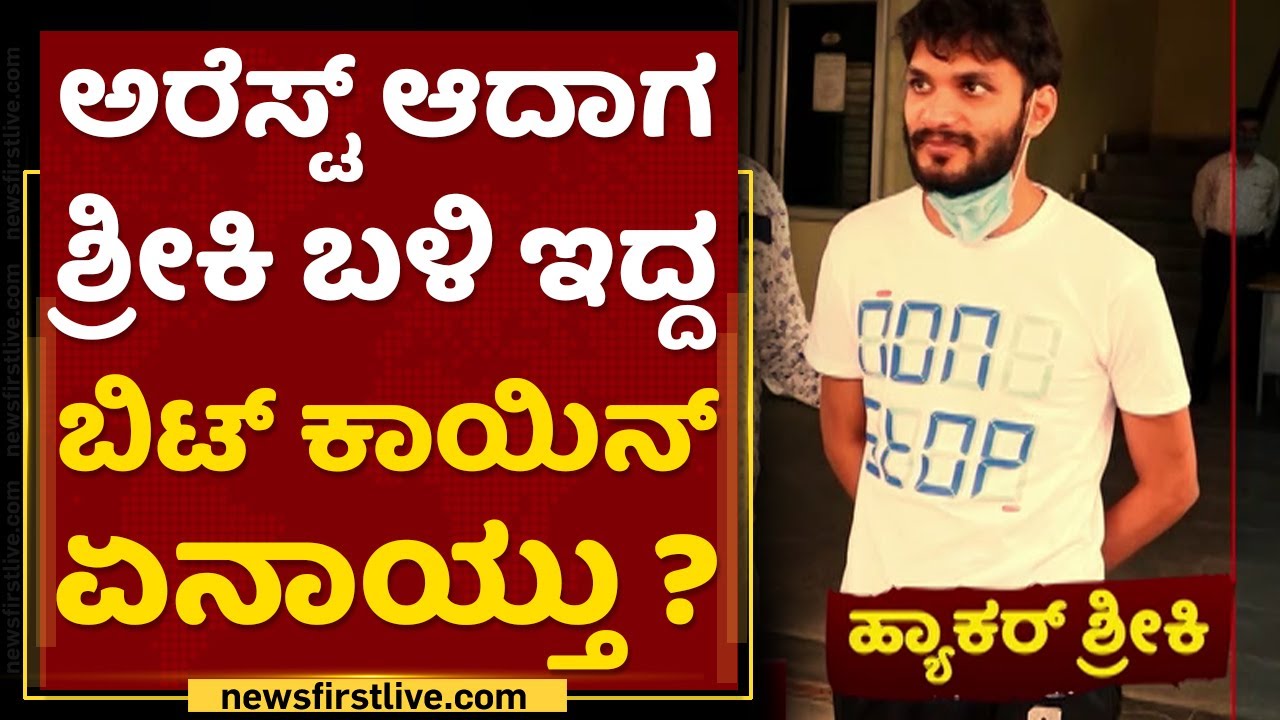 Hacker ಶ್ರೀಕಿ ಬಂಧನ ಹೇಗೆ ? ಎಲ್ಲಾಯ್ತು ? | Bitcoin | NewsFirst Kannada
