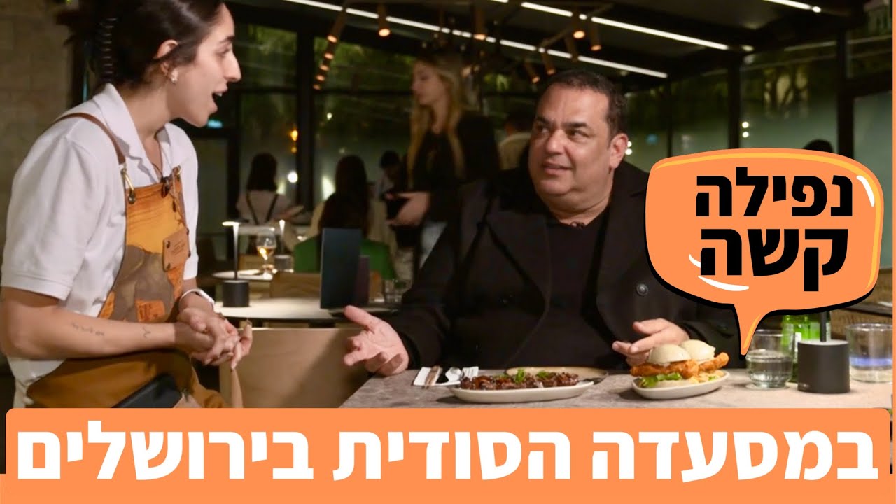 סופר המזרח -  כמה במדד למסעדה הסודית בירושלים