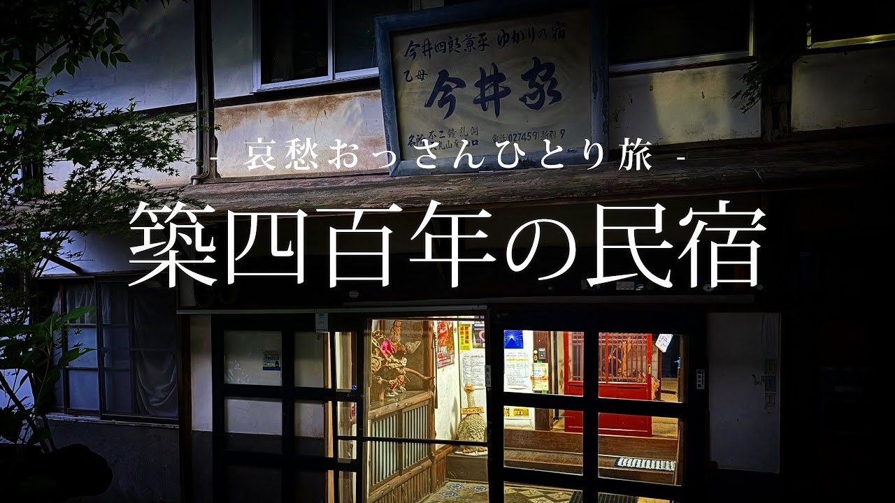 【群馬｜上野村】築四百年の民宿｜哀愁おっさんひとり旅 Vol.192