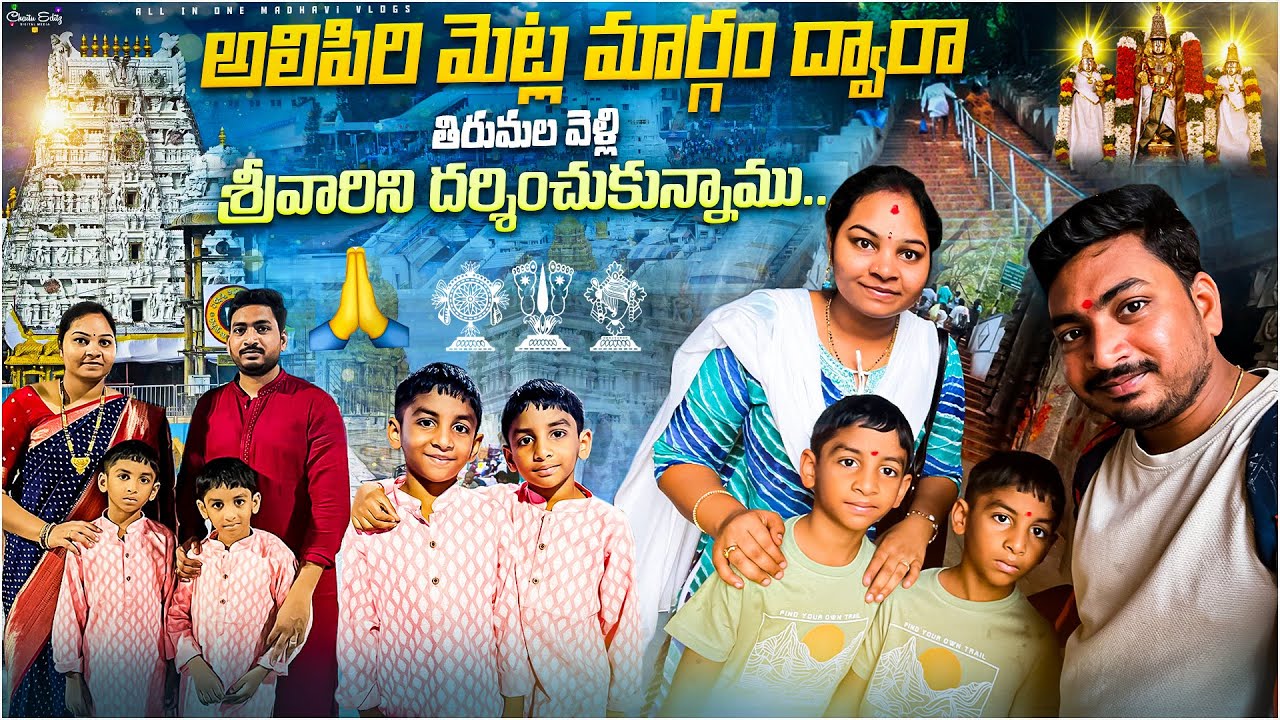 మా పిల్లల పుట్టినరోజు నాడు తిరుమల కి నడుచుకుని వెళ్ళాము..!! || Alipiri to Tirumala by walking