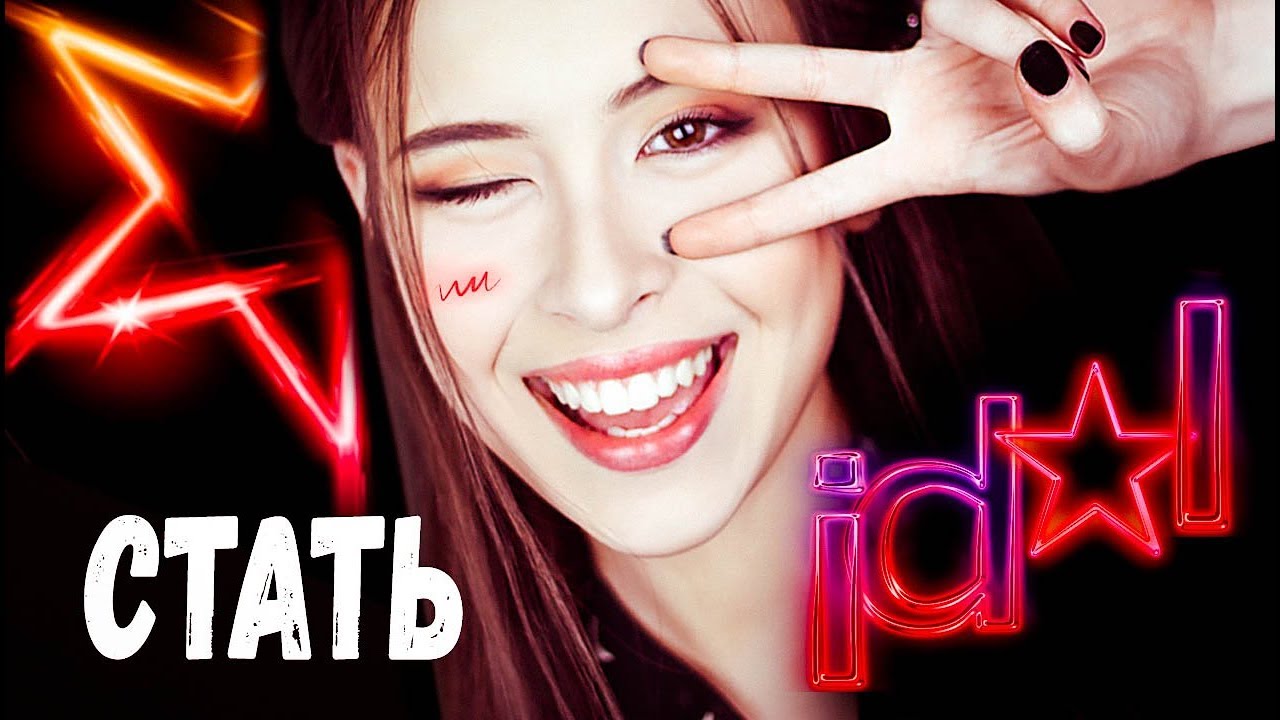 КАК СТАТЬ АЙДОЛОМ | СОСТАВЛЯЕМ ПИСЬМО ДЛЯ КОРЕЙСКОГО АГЕНТСТВА S.M. ENTERTAINMENT