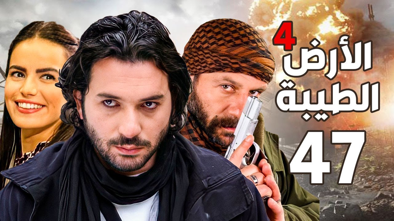 مسلسل الأرض الطيبة الجزء الرابع ـ الحلقة 47 السابعة والاربعون كاملة |Al Ard AlTaeebah 4 HD