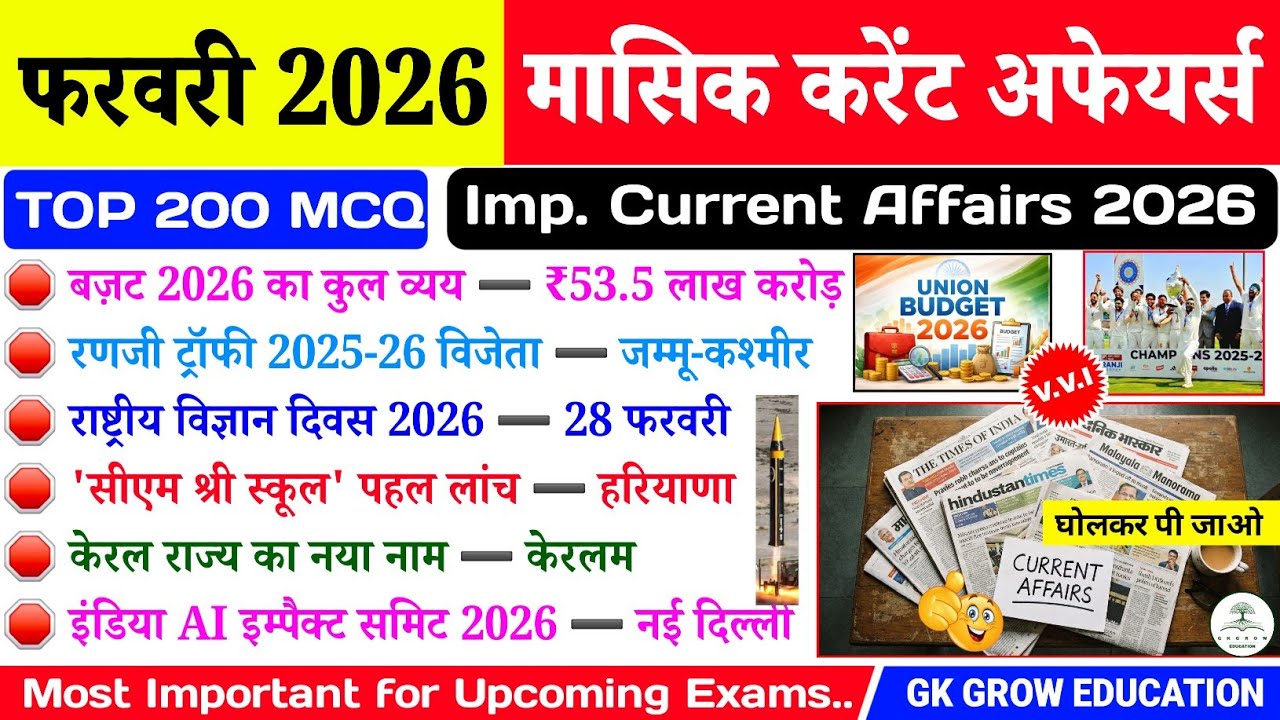 फरवरी 2026 मासिक करेंट अफेयर्स | February Current Affairs 2026 | Current GK | GK Quiz | GK in Hindi