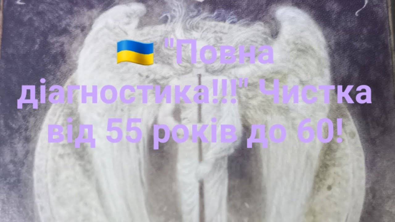 🇺🇦 "Полная диагностика!!!" Чистка от 55 лет до 60!