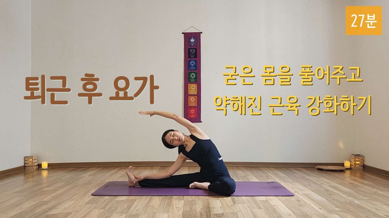 [라디카요가] 27분 | 퇴근 후 요가 | 굳은 몸을 풀어주고 약해진 근육 강화하기