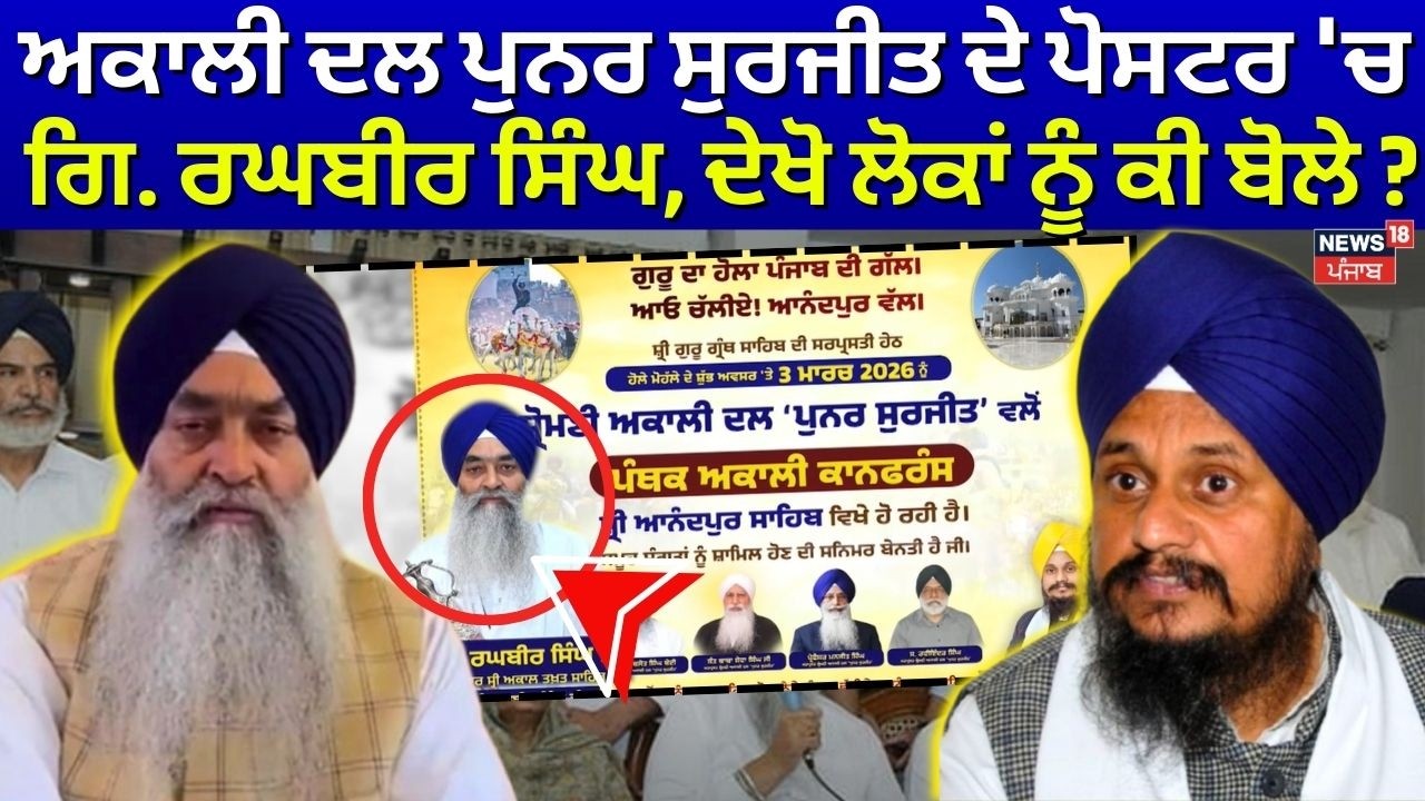 Live |Giani Raghbir News | ਅਕਾਲੀ ਦਲ ਪੁਨਰ ਸੁਰਜੀਤ ਦੇ ਪੋਸਟਰ 'ਚ ਗਿ. ਰਘਬੀਰ ਸਿੰਘ, ਦੇਖੋ ਲੋਕਾਂ ਨੂੰ ਕੀ ਬੋਲੇ ?
