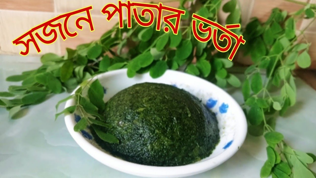 সজনে পাতার ভর্তা || Bengali Vorta Recipe ||