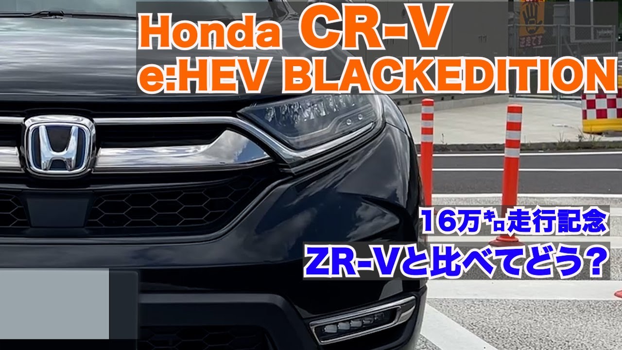 【Honda CR-V e:HEV BLACKEDITION】16万キロ走行記念。メチャクチャお気に入りのCR-V日本での販売に期待してZR-Vと比較してみた