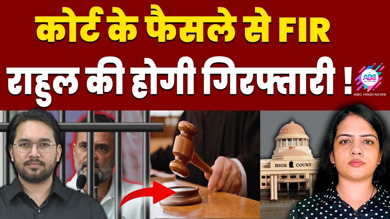 28 जनवरी से पहले सदमे में गाँधी परिवार ! | ABC HINDI CHAT | RAHUL GANDHI | FIR | COURT DECISION