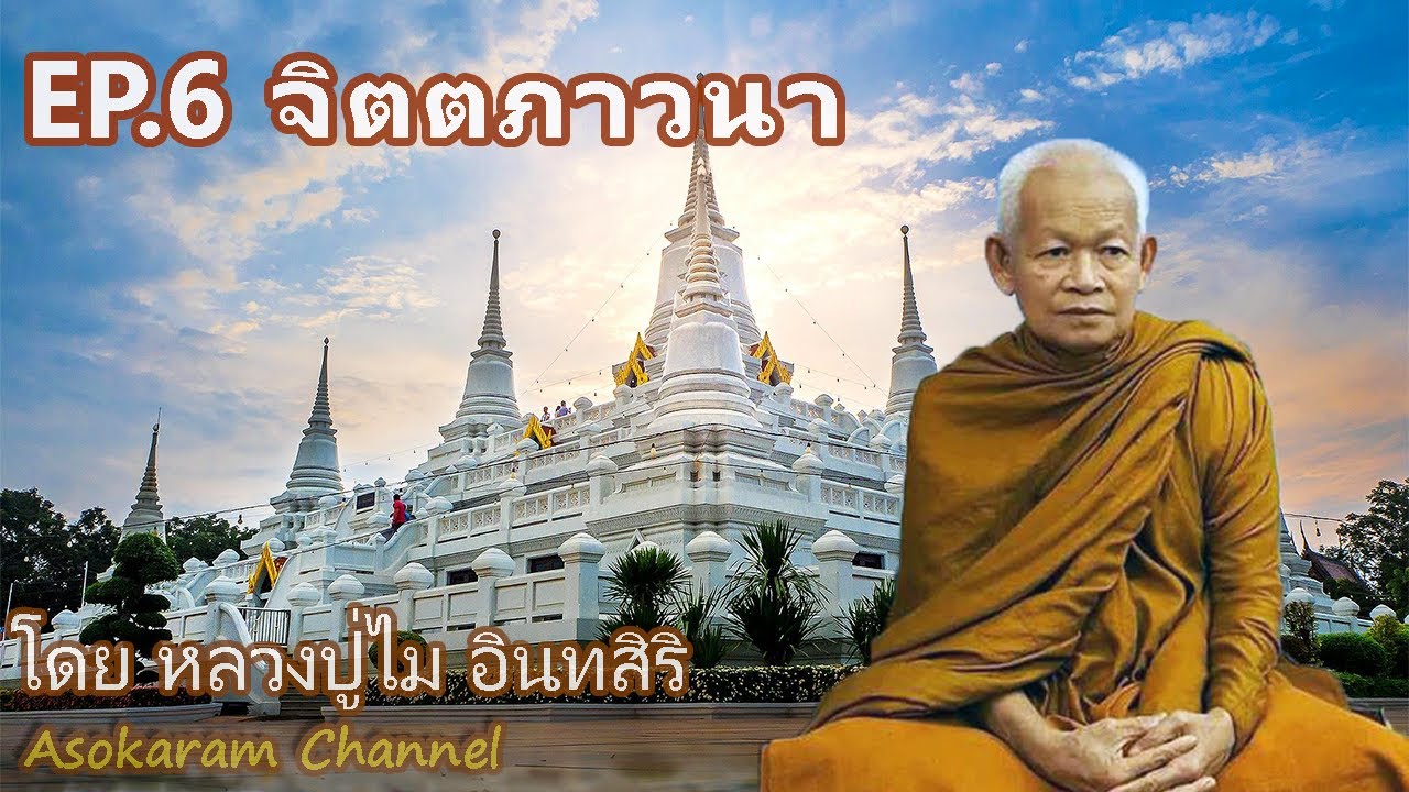 EP.6 จิตตภาวนา (โดย หลวงปู่ไม อินทสิริ)