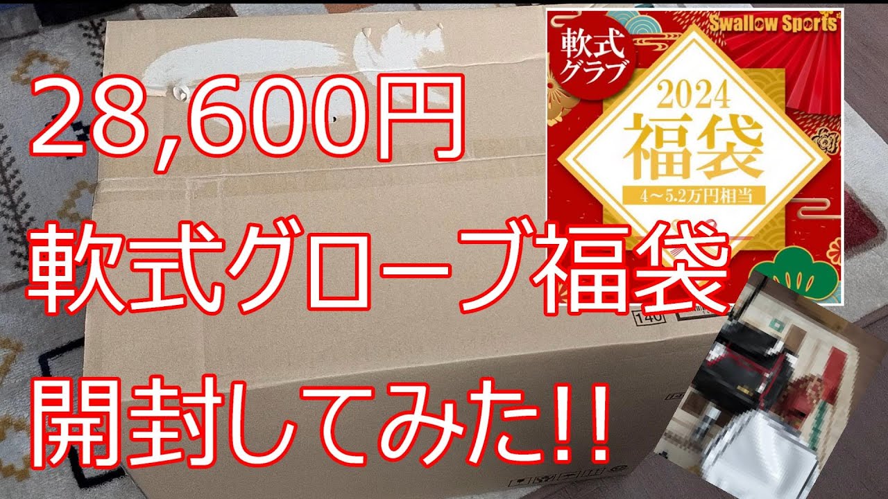 2024年スワロースポーツ軟式グローブ（松）福袋開封！！（ファーストミット）