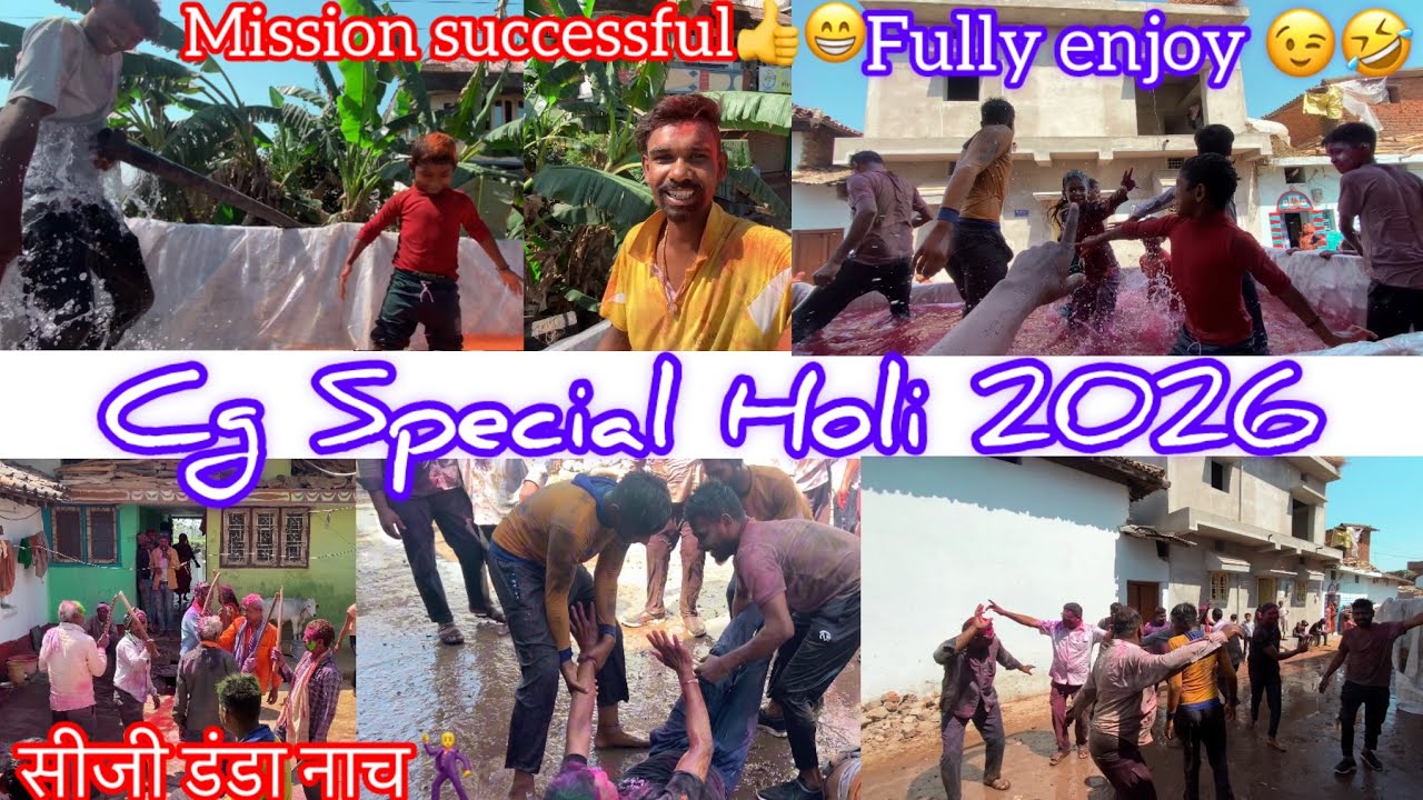 छत्तीसगढ़ special होली 2026 ॥ mission successfully completed ✔️ ॥ enjoy moments 😍❤️🌈।