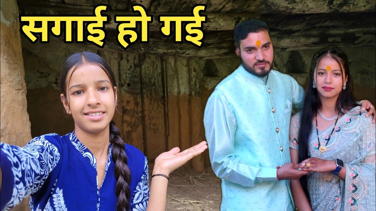 भाई घर आया और सगाई हो गई || pahadi lifestyle vlog