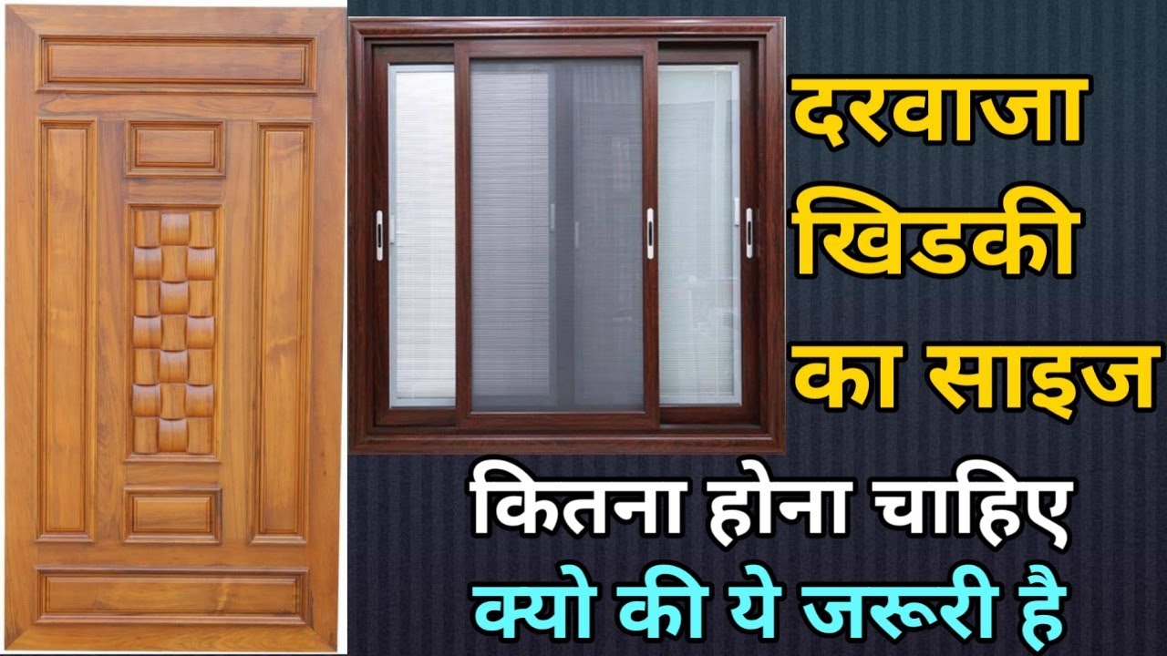 दरवाजे और खिड़की का कितने साइज़ का रखे | comfortable door and window size for home