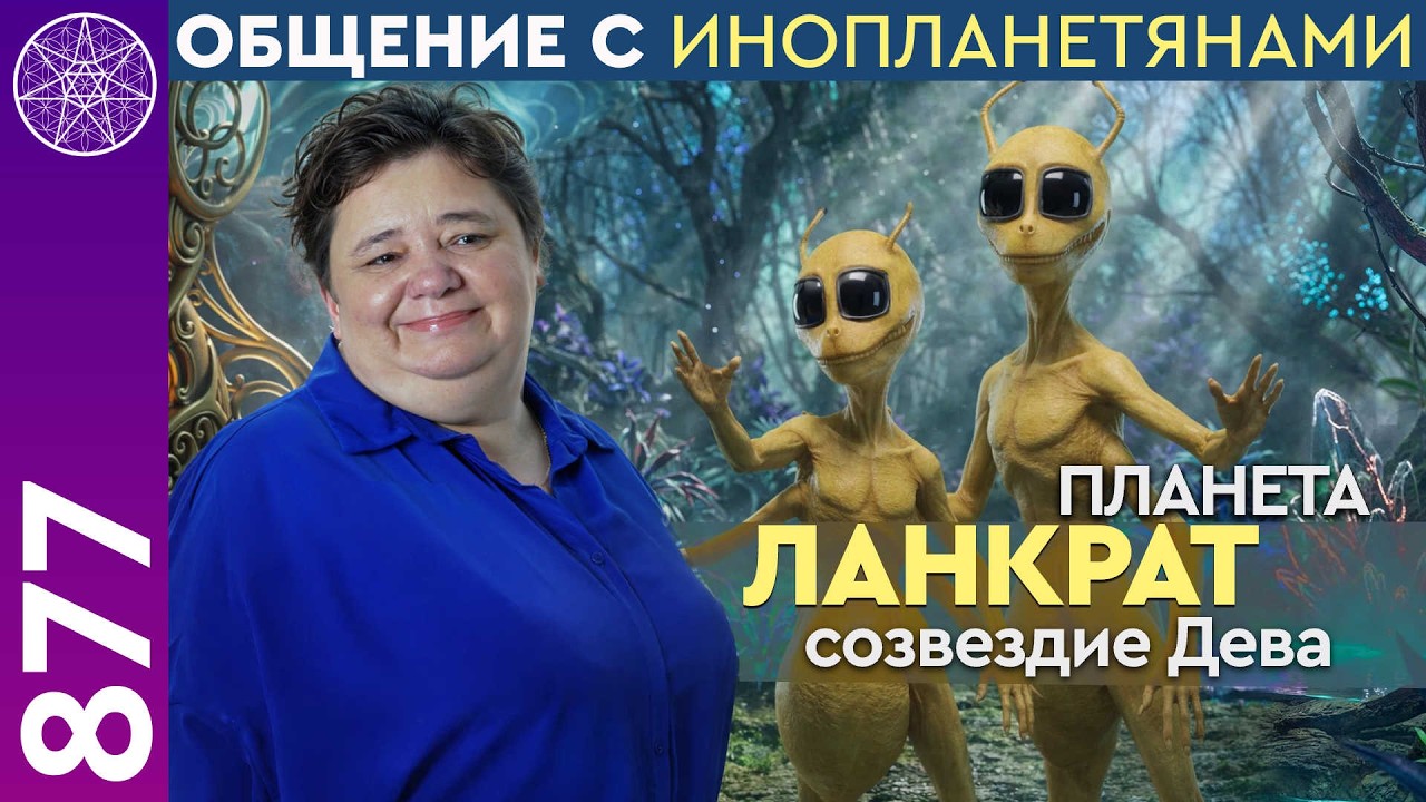 Планета ЛАНКРАТ, созвездие Дева. Общение с инопланетянами