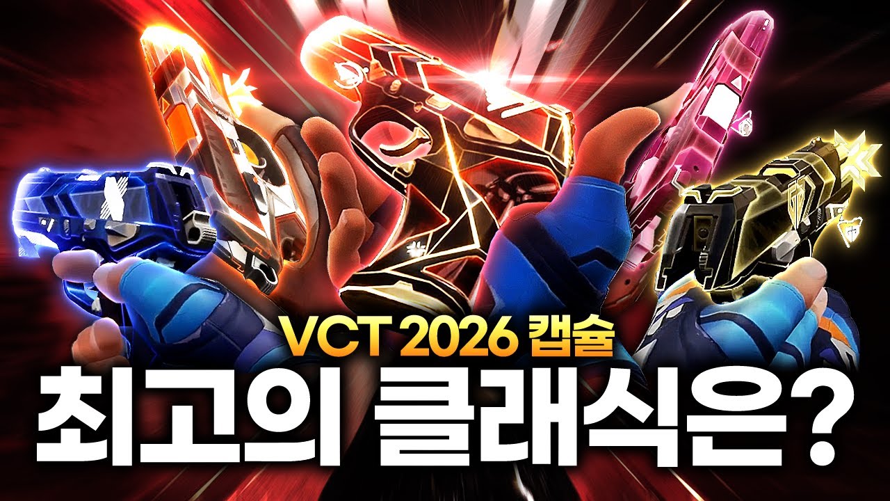 버니가 고른 무조건 구매해야 할 2026 VCT 팀 클래식 TOP 3는?