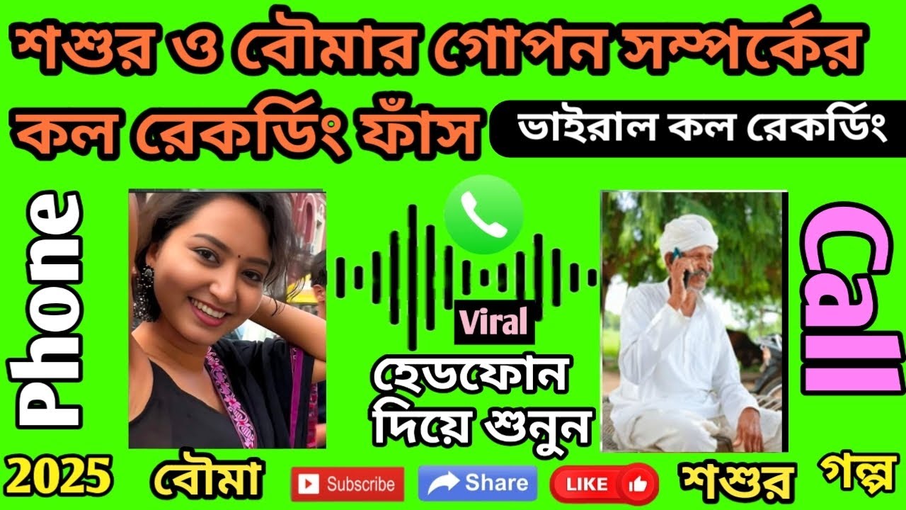 শুশুর ও বৌমার গোপন সম্পর্কের কল রেকর্ডিং ফাঁস 🛑 Susur o Boumar Viral Phone Calls🤙@ruksanastories-i5m