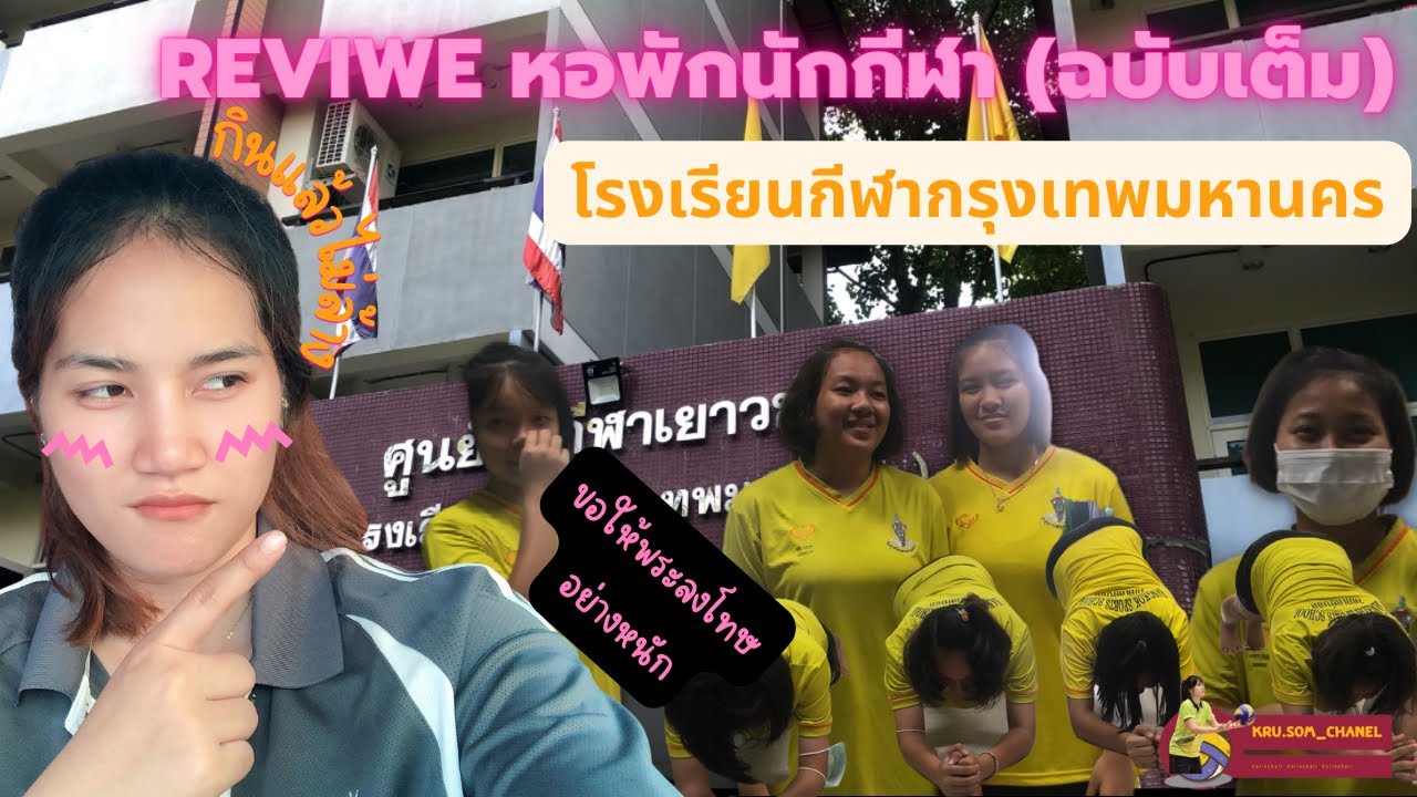 Review หอพักนักกีฬาวอลเลย์บอล โรงเรียนกีฬากรุงเทพมหานคร (ฉบับเต็ม) | KruP.SOM