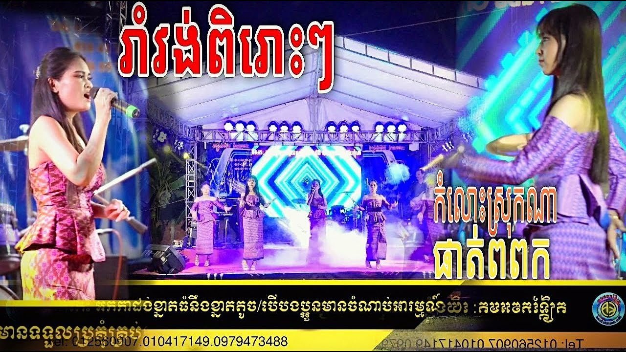 រាំវង់ពិរោះៗ/កំលោះស្រុកណា/ផាត់ពពក/ម៉ារាឌី/តន្ត្រីកែវអមត