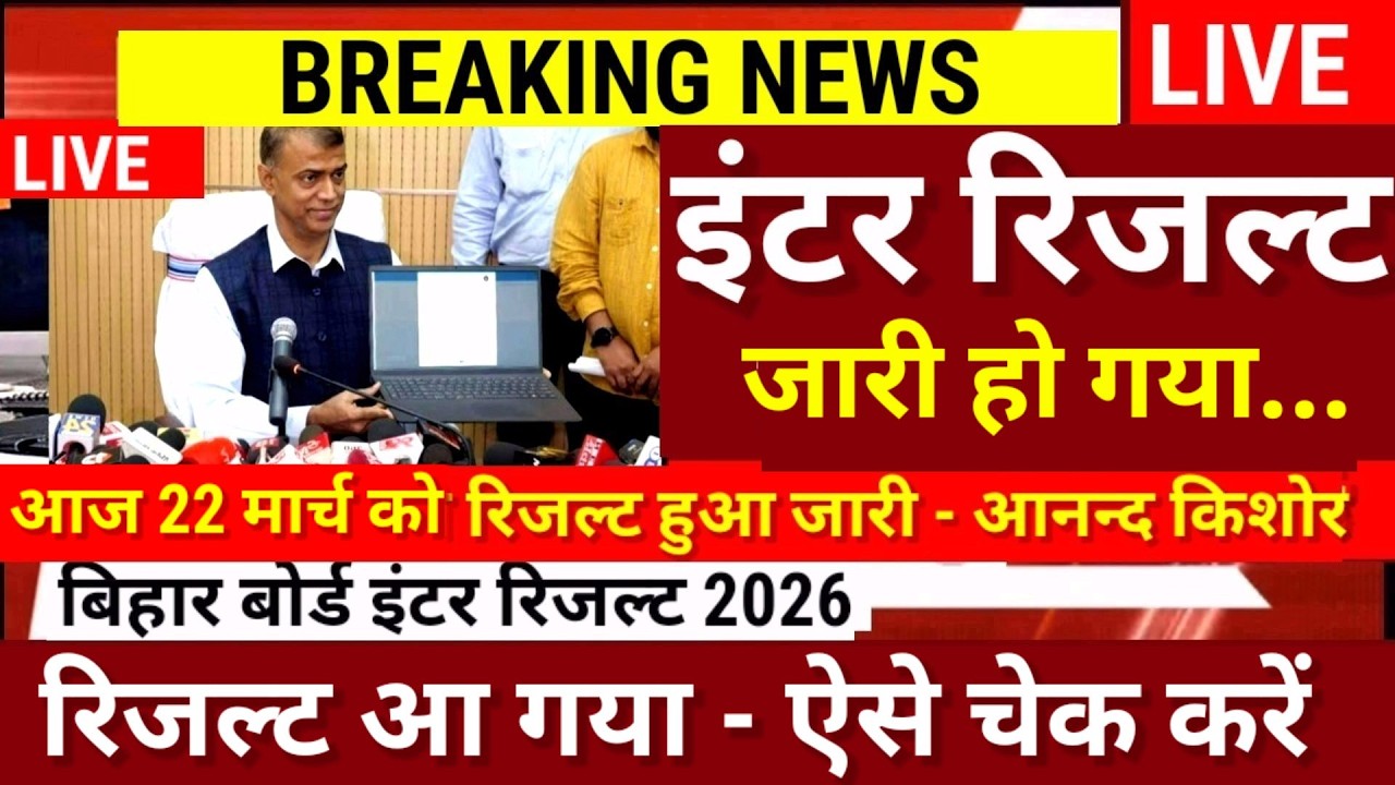 इंटर रिजल्ट जारी हों गया Live -Bihar Board 12th Result 2026 OUT | 12th inter Result Kab Aayega 2026