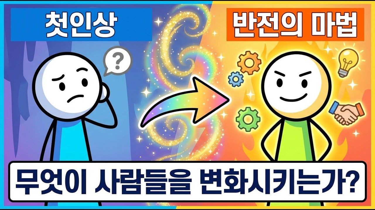 첫인상 반전의 비밀: 사람은 어떻게 변화할까?