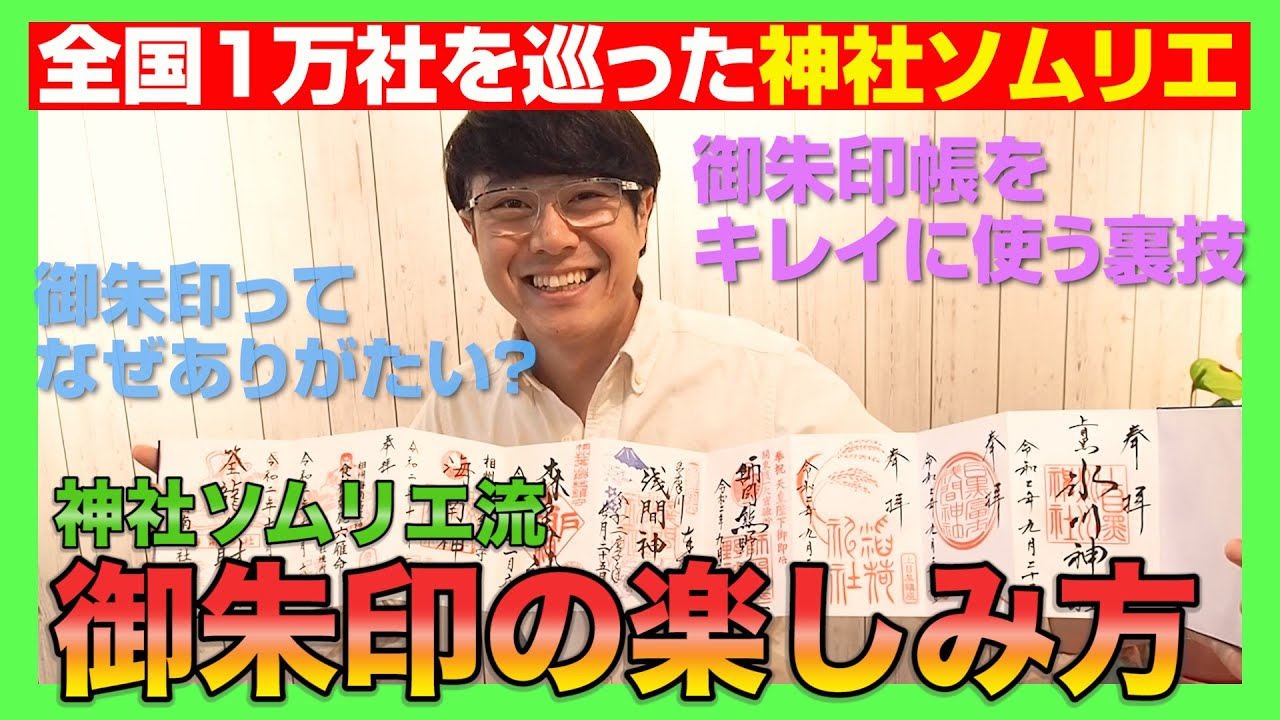 【009 開運に導く御朱印】御朱印ガール必見‼️神社ソムリエが教える‘ちょっとマニアックな御朱印の楽しみ方講座’