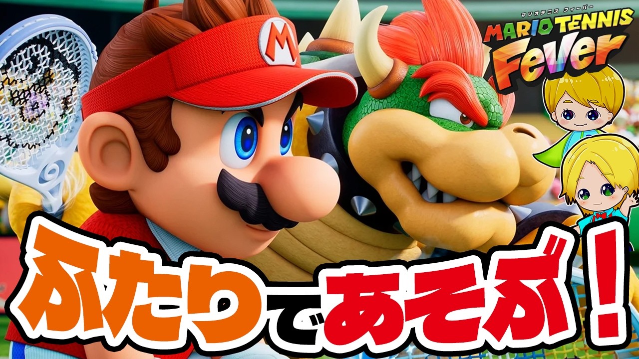 マリオテニスフィーバーをアナケナとダーくんの2人で遊ぶぞ！（アナケナファミリーのゲーム実況）