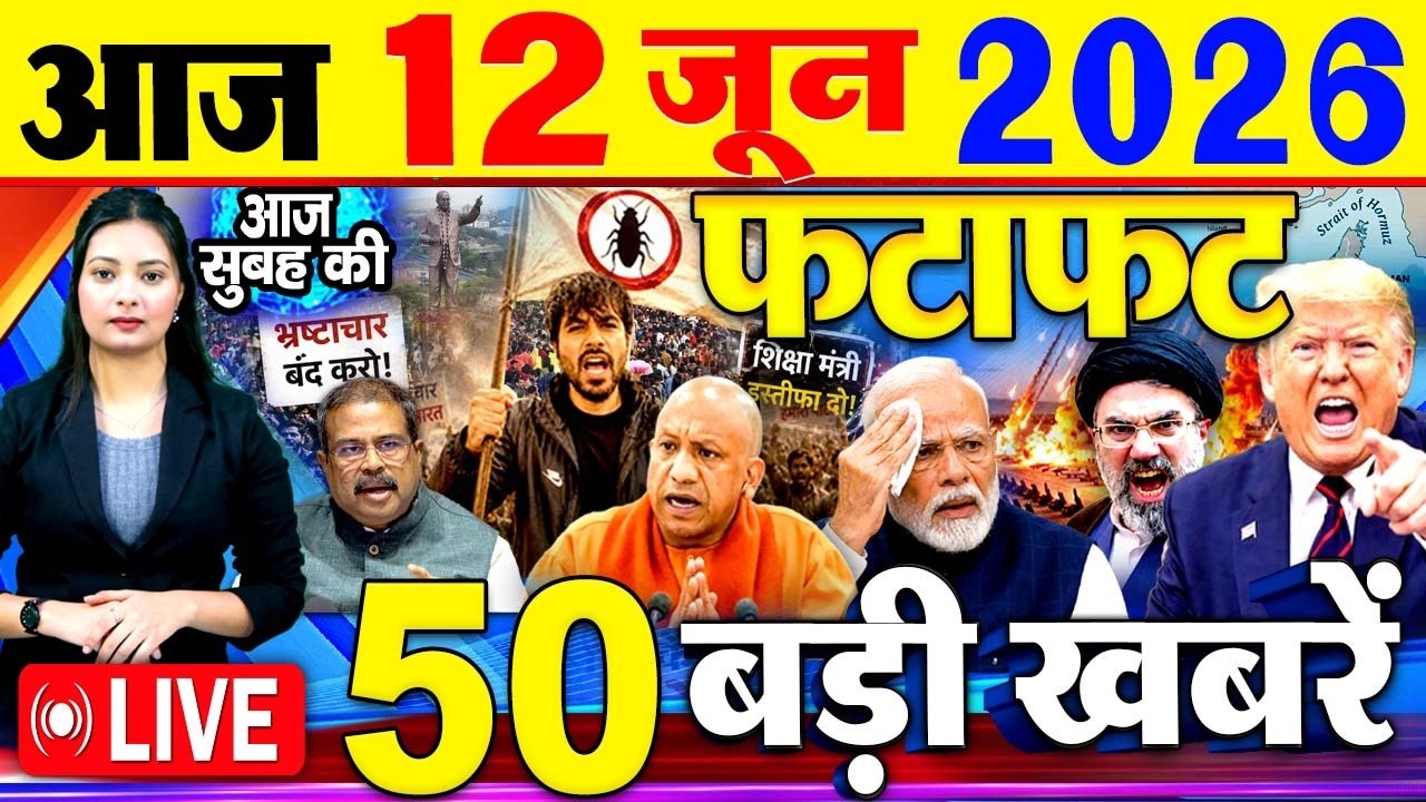 Today Breaking News, आज 12 जून 2026  के मुख्य समाचार बड़ी खबरें, PM Modi, SBI, Daily News, CJP