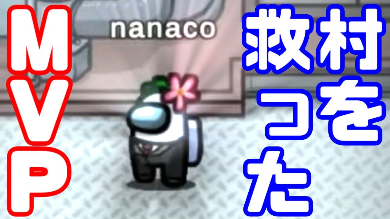 【AmongUs傑作選】MVPなな湖さん【GEN視点】【20210513】