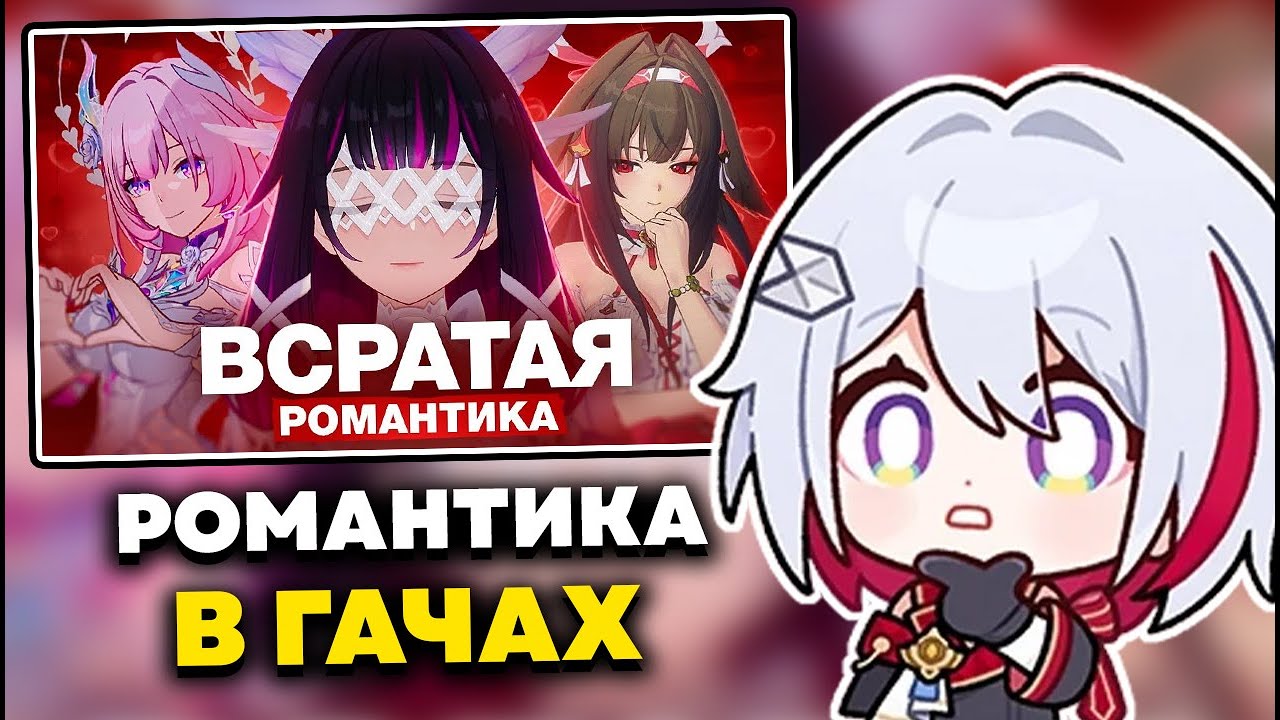 ОЛЕЖА СМОТРИТ: Мета свиданий и манипуляций [GI, HSR, ZZZ]