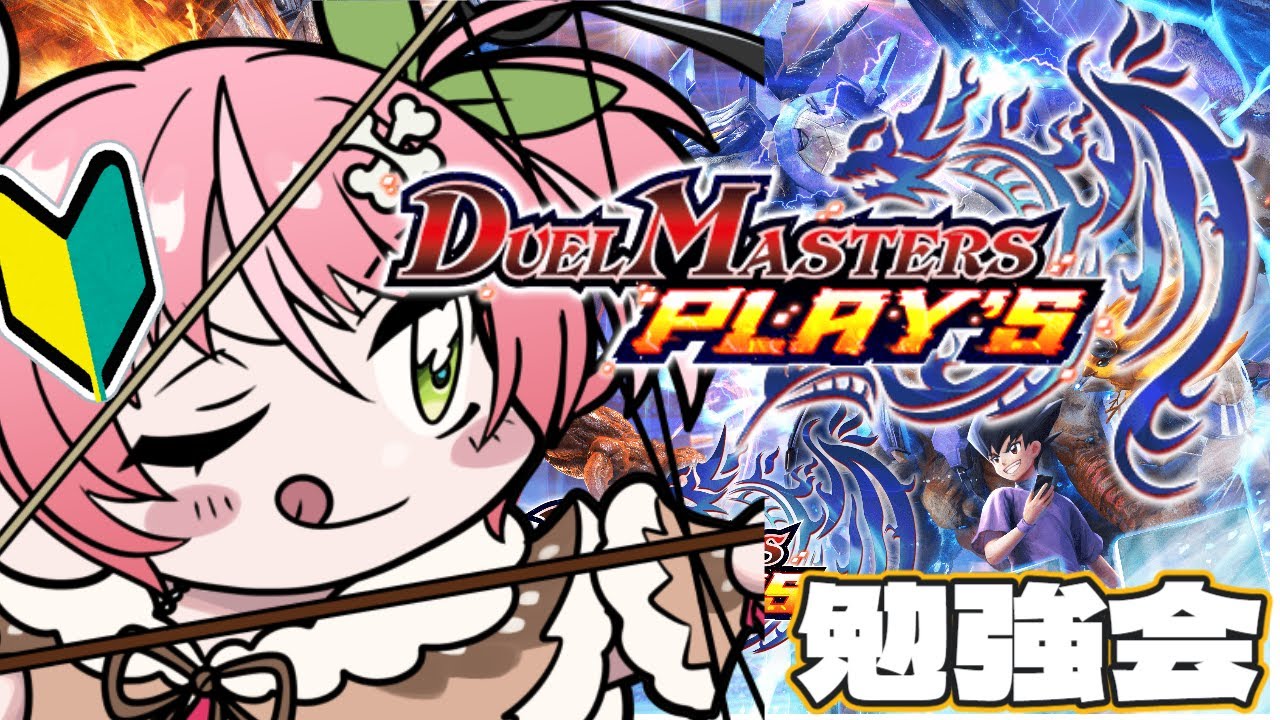 【デュエプレ】先生求む🐉！参加型で広がるデッキの世界※ND限定【#vtuber  #鹿狩スモモ】