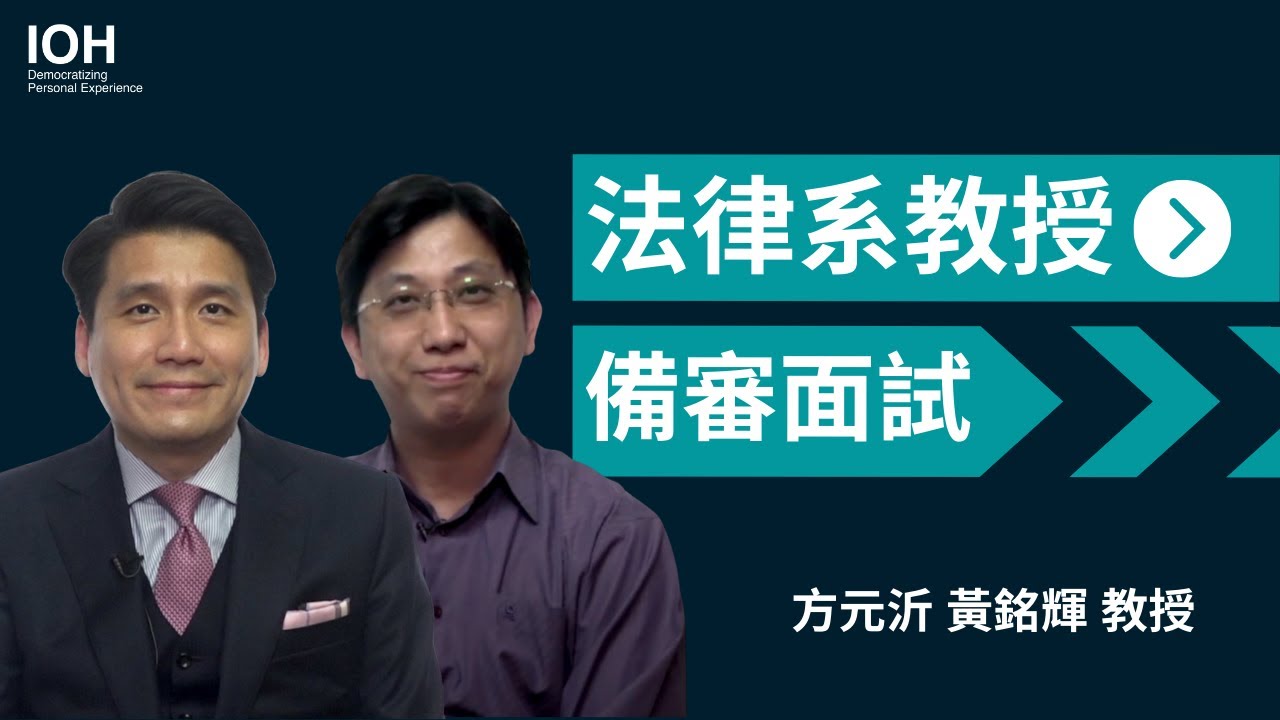 【備審資料/ 學習歷程/ 面試】法律系教授教你如何準備