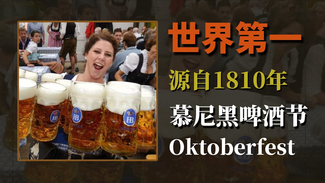 history of Oktoberfest【世界啤酒科普】德国慕尼黑啤酒节的由来 | 世界第一啤酒节竟源于婚礼