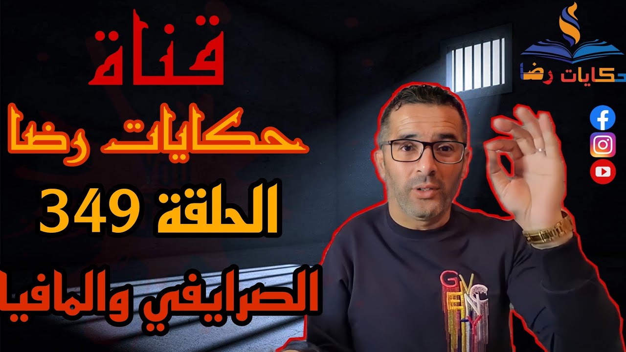 الحلقة رقم 349 : حكايات رضا | الصرايفي و المافيا