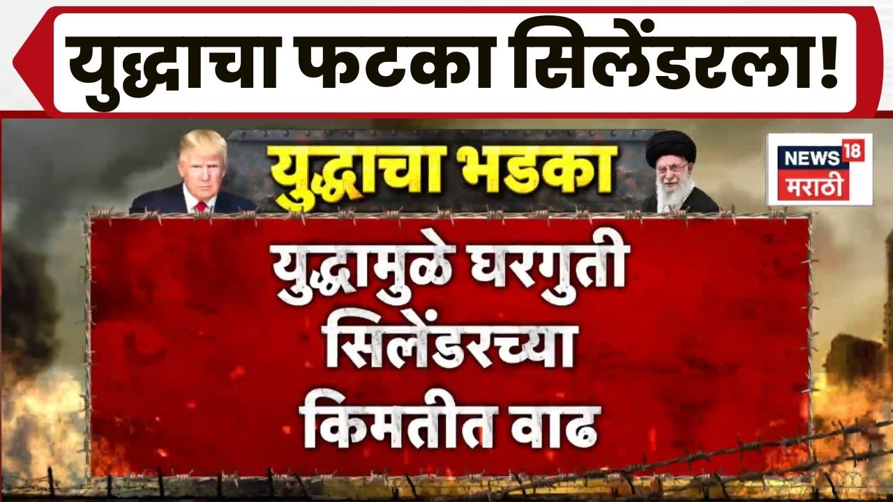 Iran Israel War News | युद्धामुळे घरगुती सिलेंडरच्या किंमतीत वाढ!