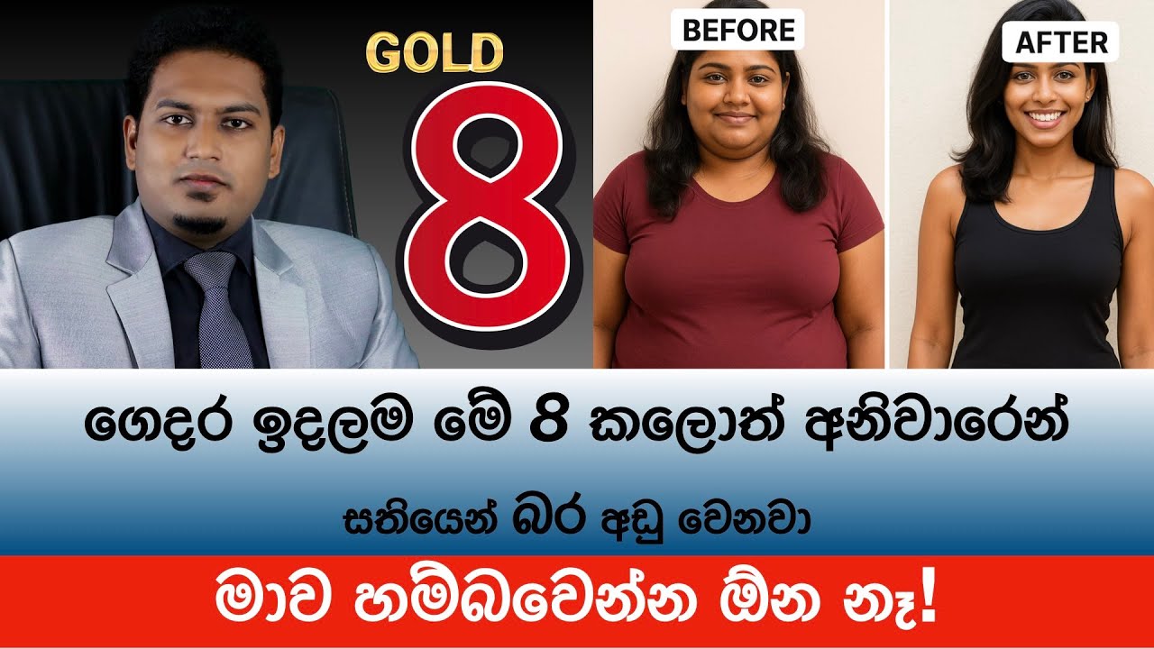 මේ 8  කළොත් අනිවාර්යයෙන්ම සතියෙන් බර අඩුවෙනවා |Golden 8 For Weight Loss By Nutritionist Hiroshan