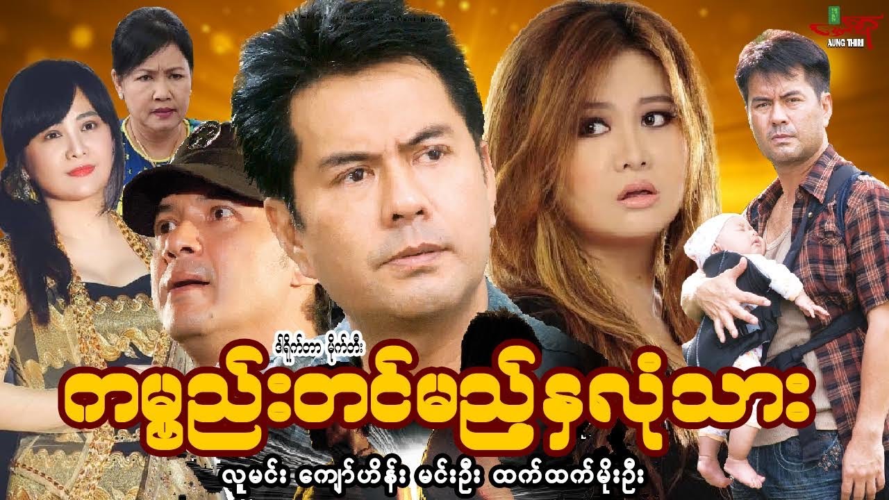 ကမ္ဗည်းတင်မည့်နှလုံးသား လူမင်း ကျော်ဟိန်း ထက်ထက်မိုးဦး - Myanmar Movie - မြန်မာဇာတ်ကား