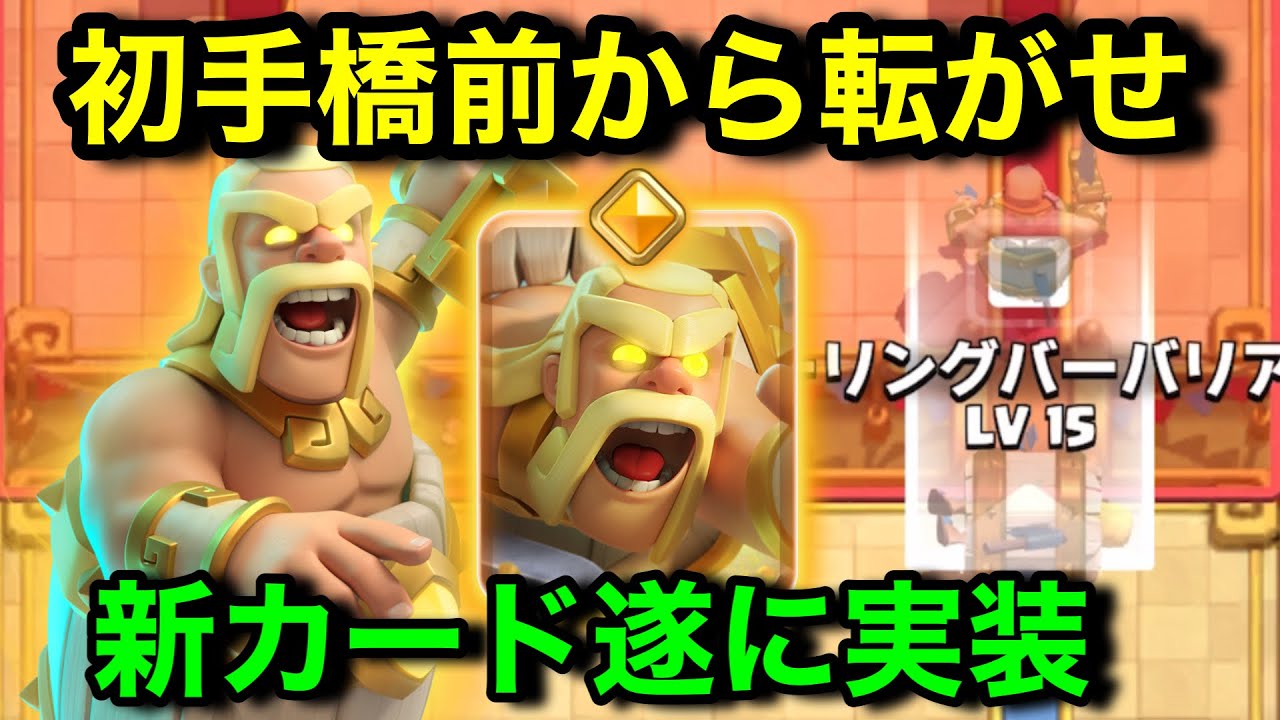 【クラロワ】祝10周年。新カードヒーロー樽ババ実装されたので橋前からたくさん転がしてみた！ゴーレムデッキ遂に完成！