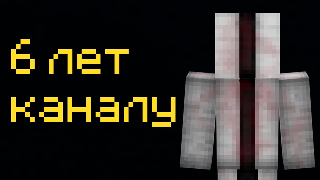 6 лет каналу