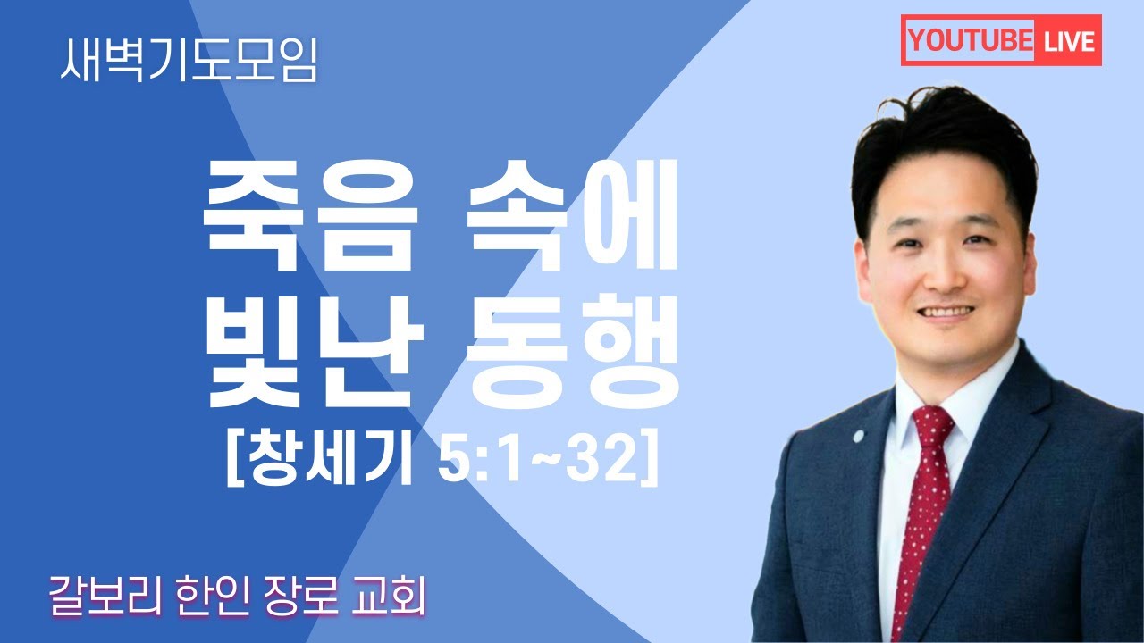[매일성경] 죽음 속에 빛난 동행  [창세기 5:1~32] (2026년 1월 8일 목요일)  밴쿠버 갈보리 교회-김창균 목사