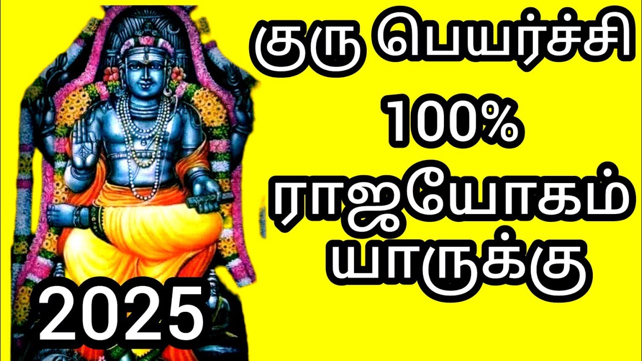 குரு பெயர்ச்சி 2025 | ராஜயோகம் யாருக்கு | #astrology #gurupeyarchy #குருபகவான்